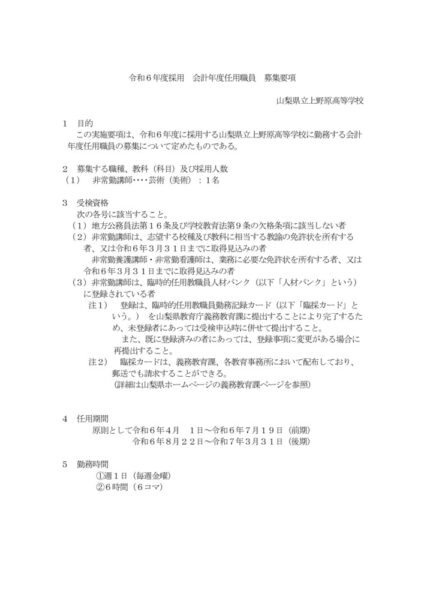 21上野原　0304R6会計年度任用職員募集要項（美術）のサムネイル